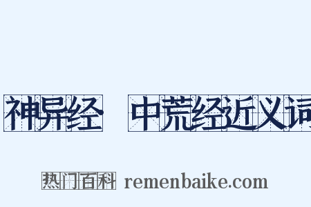 神异经·中荒经近义词是什么意思的图片